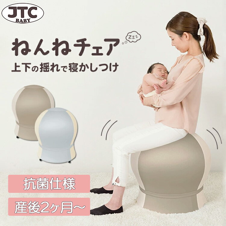 【クーポン利用で900円OFF】JTC ねんねチェア 寝かしつけ 赤ちゃん バランスボール内蔵チェア 抗菌 産後 出産後 ダイエット 骨盤 腰痛 ヨガ ストレッチ 宅トレ おしゃれ デザイン インテリア BABY