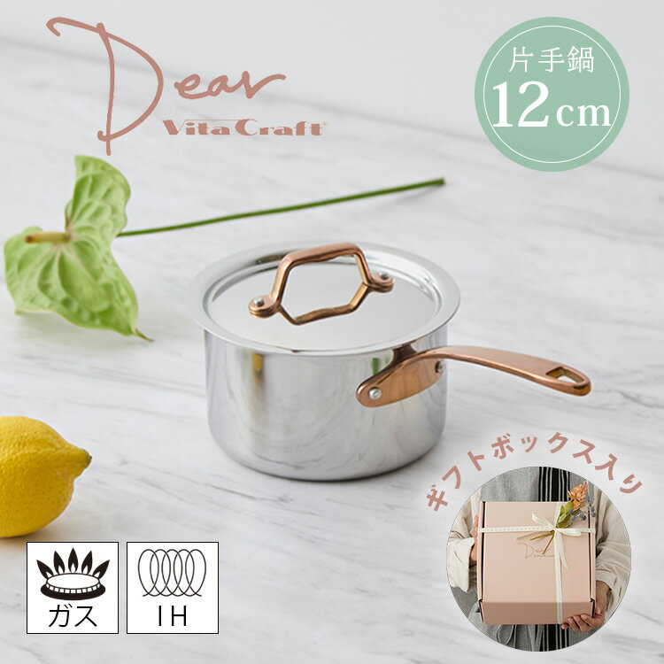【正規販売店】ビタクラフトディア 片手鍋12cm VitaCraft Dear コンパクト鍋 軽量 調理鍋 卓上 煮込み ステンレス アルミニウム ガスコンロ IH キッチングッズ ギフト プレゼント【ポイント10倍】