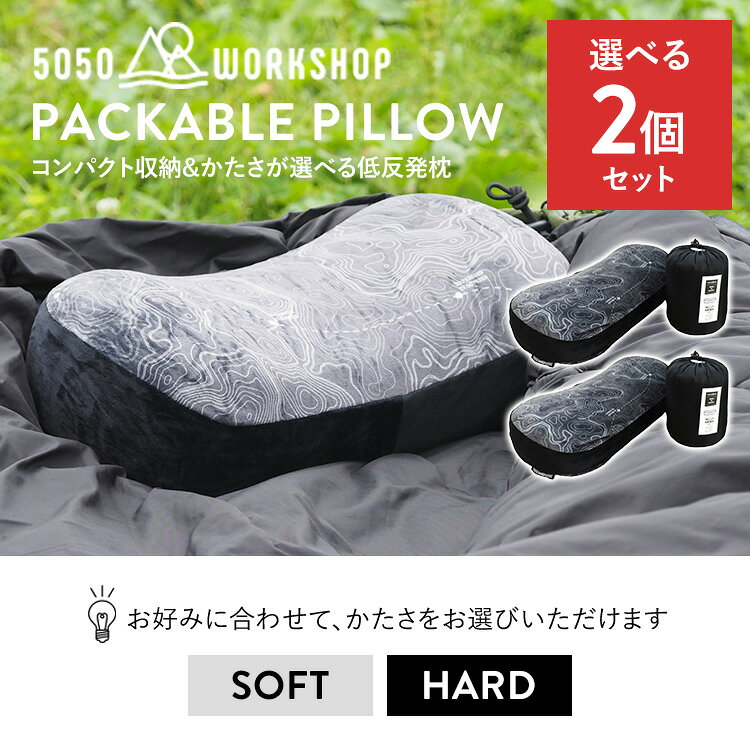 2個セット 5050WORKSHOP PACKABLE PILLOW 低反発枕 パッカブルピロー コンパクト収納 アウトドア キャンプ キャンプ用品 選べる硬さ ハード ソフト【ポイント2倍】 monotoki-10000959 MONOTOKI-モノトキ- サンプル画像2