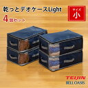 【クーポン利用で500円OFF】テイジン 乾っとデオケースLight 小サイズ 4個セット 4枚組 布団収納 衣類収納 自立 押入れ クローゼット ベルオアシス...