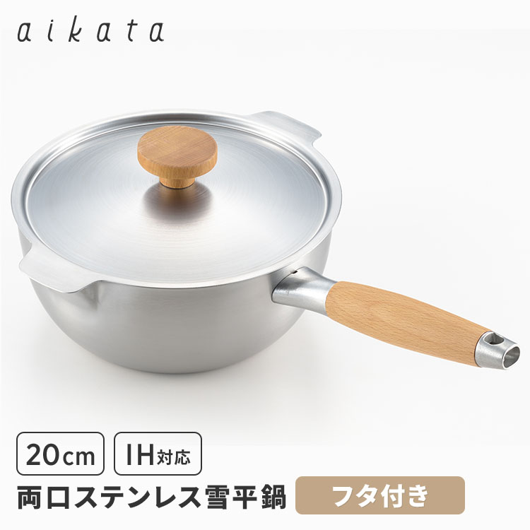 【フタ付きセット】アイカタ 両口ステンレス雪平鍋 20cm＋蓋 PD3007 PD3008 注ぎ口 IH対応 ガス対応 ステンレス 片手鍋 雪平鍋 鍋 aikata ヨシカワ 日本製 燕三条【ポイント18倍】