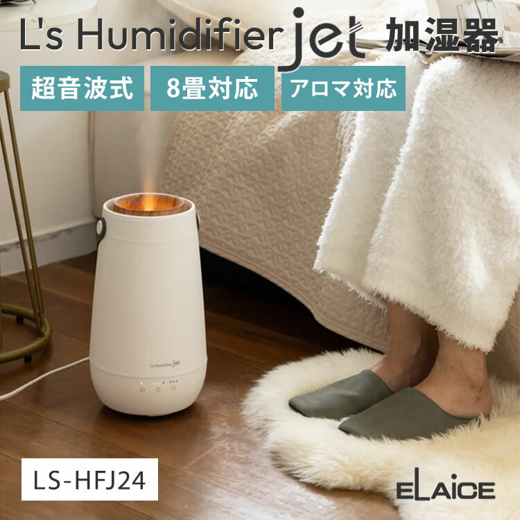 【1000円OFFクーポン】エレス エルズ ヒュミディファイア ジェット LS-HFJ24 超音波式 加湿器 2.4L 5〜..