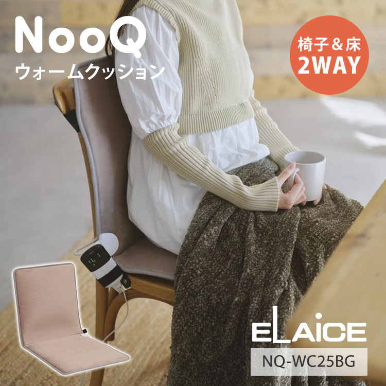 ●椅子に敷いても、床に広げても使える、2WAY仕様のシートヒーター 背面と座面にWヒーターを搭載しており、背中からお尻までじんわりと温めます。 左右どちらのコンセントにも対応するフレキシブル設計で、どんな環境でも手軽にお使いいただけます。 ●最大75Wの省エネヒーターで温度は6段階に調整可能 温度過昇防止機能に加え、2・4・6・8時間の自動OFFタイマー付きで、就寝時や長時間使用時も安心です。 コントローラー付きで操作も簡単。 ●固定バンド付き 裏面には滑り止め加工が施されており、ズレにくく安定して使用できます。 また、2本の固定バンドで向きを反転させても椅子にしっかり固定できるので、シーンに合わせて快適に使え、頼れる冬のアイテムです。 足元を温めるのに最適なパネルヒーター パネルヒーター【3面】 パネルヒーター【5面】 商品詳細 カラー ベージュ 型番 NQ-WC25BG サイズ（約） W90×D41cm 重量（約） 0.75kg 仕様 電源：AC100V 50/60Hz 消費電力：75W OFFタイマー：2・4・6・8時間 ヒーター温度（表面温度）：【L1】約32℃【L2】約35℃【L3】約41℃【L4】約44℃【L5】約47℃【L6】約51℃ 安全装置：過熱防止機能 電源コード長さ：【本体側】約0.7m【電源側】約1.5m 材質（表面材） ポリエステル100％ 保証期間 1年 製造国 中国 PSE認証取得済み PSマークの種類：PSE 届出事業者名：エレス株式会 広告文責 Local Design株式会社 05054747121 注意事項 ※商品の色はモニターの具合で実物と若干異なる場合がございます。予めご了承下さい。 ※デザイン、仕様等につきましては、予告なく変更する場合がございます。 関連ワード：ELAiCE/エレス/エレイス/NQWC25BG/NQ-WC25-BG/NQWC25-BG/ヌーク/ヌークウォームクッション/クッション型ヒーター/シート型ヒーター/ヒーターシート/マット型ヒーター/シートヒーター/椅子用ヒーター/椅子/ソファ/床/フローリング/折り畳み/折りたたみ/畳める/たためる/持ち運び/コンパクト収納/冬物家電/季節家電/暖房器具/暖房/冷え/足の冷え/腰/お尻/背中/下半身/寒さ/寒さ対策/ぽかぽか/あったか/冬/コンパクト/小型/オフィス/書斎/リビング/寝室/室内/ゲーム/勉強/仕事/職場/通勤/通学/リモートワーク/テレワーク/在宅/デザイン/おしゃれ/お洒落/オシャレ/かっこいい/かわいい/記念日/贈り物/お祝い/プレゼント/ギフト/父の日/母の日/敬老の日/クリスマス/バレンタイン/ホワイトデー/新築祝い/新生活/結婚祝い/出産祝い/引っ越し祝い/10代/20代/30代/40代/50代/60代/70代