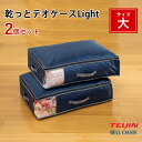 【クーポン利用で200円OFF】テイジン 乾っとデオケースLight 大サイズ 2個セット 布団収納 衣類収納 自立 押入れ クローゼット ベルオアシス 軽圧縮...