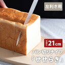 【マラソン限定クーポン】 SUNCRAFT パン切りナイフ せせらぎ 210mm 左きき用 包丁 ナイフ パン切り包丁 パン切り ブレッドナイフ パン ブレッド...