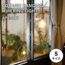 BOTANIC HANGING WIRERING LIGHT S ボタニックハンギングワイヤリングライト Sサイズ APE-046 天井 吊り下げ 照明 ペンダ...