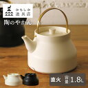 【クーポン利用で1100円OFF】 かもしか道具店 陶のやかん 1.8L 白 黒 ホワイト ブラック やかん ヤカン 陶器 陶製 耐熱陶器 ケトル ティーポット...