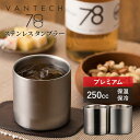 VANTECH ヴァンテック 魔法のタンブラー 78mm ステンレスタンブラー プレミアム 1個 250cc ヘアライン ブラスト 味が変わる タンブラー グラ...