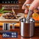 【クーポン利用で1500円OFF】VANTECH 魔法のぐい呑み 50mm&Φ8 ステンレス製ぐい呑みセット ヴァンテック ぐい呑み 専用マドラー グラス カッ...