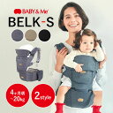 【クーポン利用で500円OFF】BABY&Me ベビーアンドミー BELK-S ベルクエス 抱っこ紐 抱っこひも ヒップシートキャリア ヒップシート 2styl...