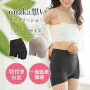 onaka想い サニタリーショーツ おなかおもい 一般医療機器 レディース インナー M L LL 羽付ナプキン対応 羽根つき 全方位ストレッチ パンツ ショー...