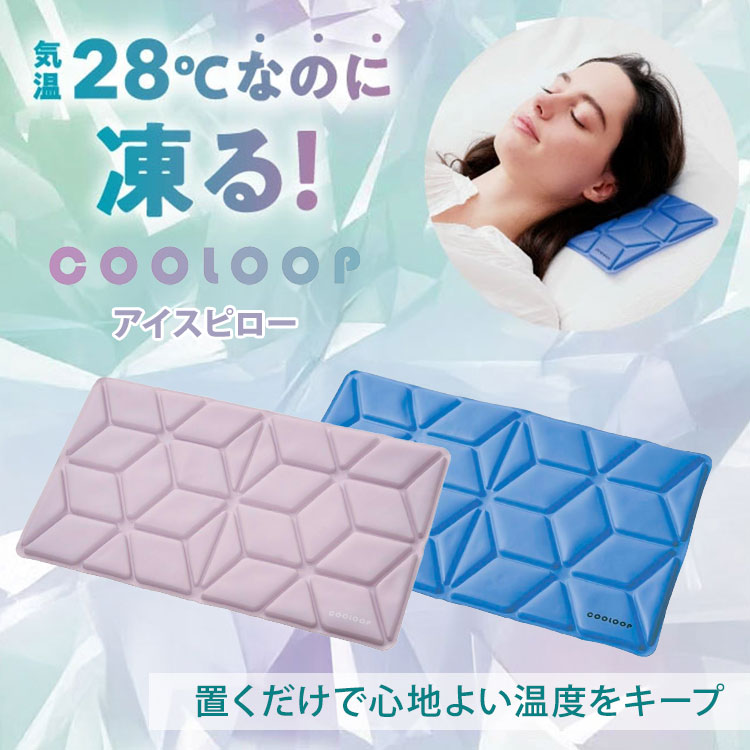 COOLOOP アイスピローシート アイス枕 ピローシート ひんやりシート コジット 冷た...