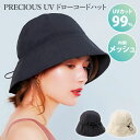 【クーポン利用で100円OFF】プレシャスUV ドローコードハット コジット 帽子 レディース UV帽子 UVカット99% 日よけ帽子 おしゃれ 日除け UVカ...