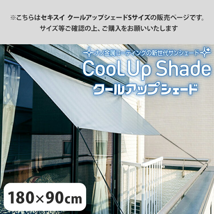 【まとめ買いクーポン対象】セキスイ クールアップシェード Sサイズ 180×90cm 遮熱 UVカット 通気性2倍 masa加工 金属コーティングエアコン節約 室内温度調整 簡単取り付け 洗濯機使用可 ベランダ 庭 2