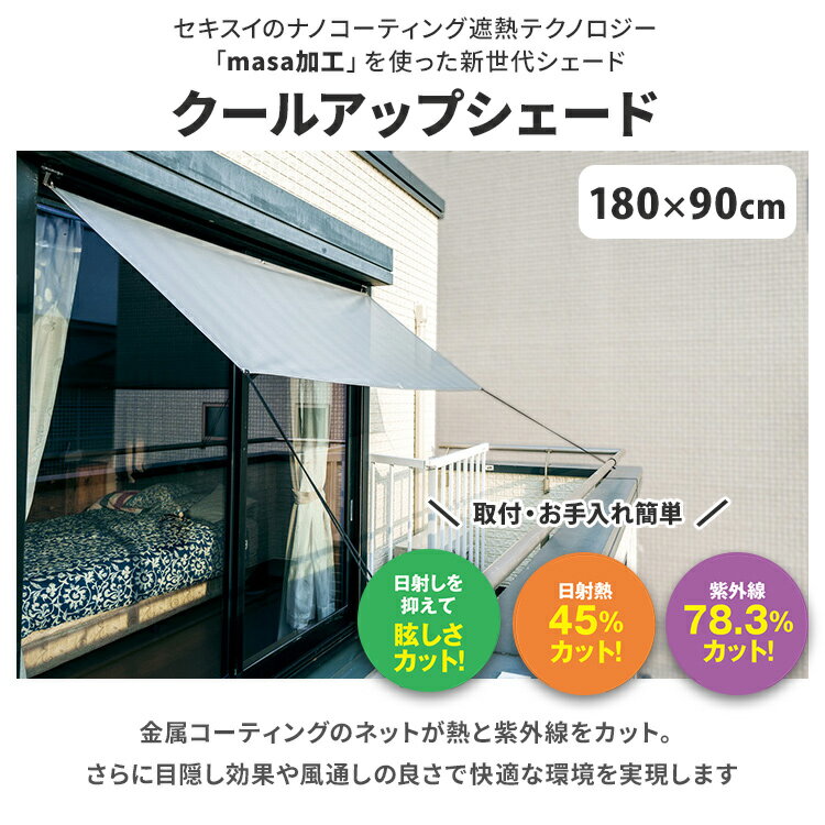 【まとめ買いクーポン対象】セキスイ クールアップシェード Sサイズ 180×90cm 遮熱 UVカット 通気性2倍 masa加工 金属コーティングエアコン節約 室内温度調整 簡単取り付け 洗濯機使用可 ベランダ 庭 3