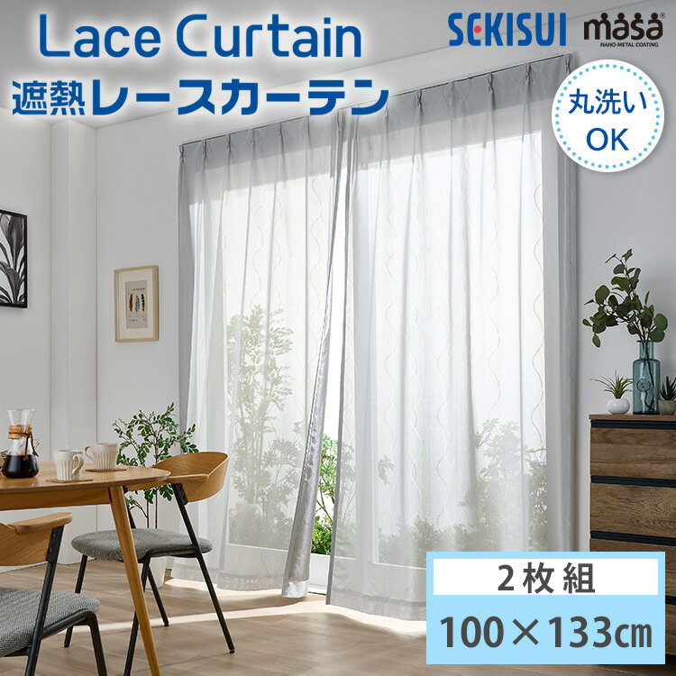 セキスイ 遮熱レースカーテン masa 100×133cm UVカット 日本製 Lace Curtain 波模様 2枚1組 2枚組 積水ナノコートテクノロジー 遮熱UVカットレースカーテン 遮熱効果 赤外線 UVカット 目隠し効果 ほこりがつきにくい ミラー効果