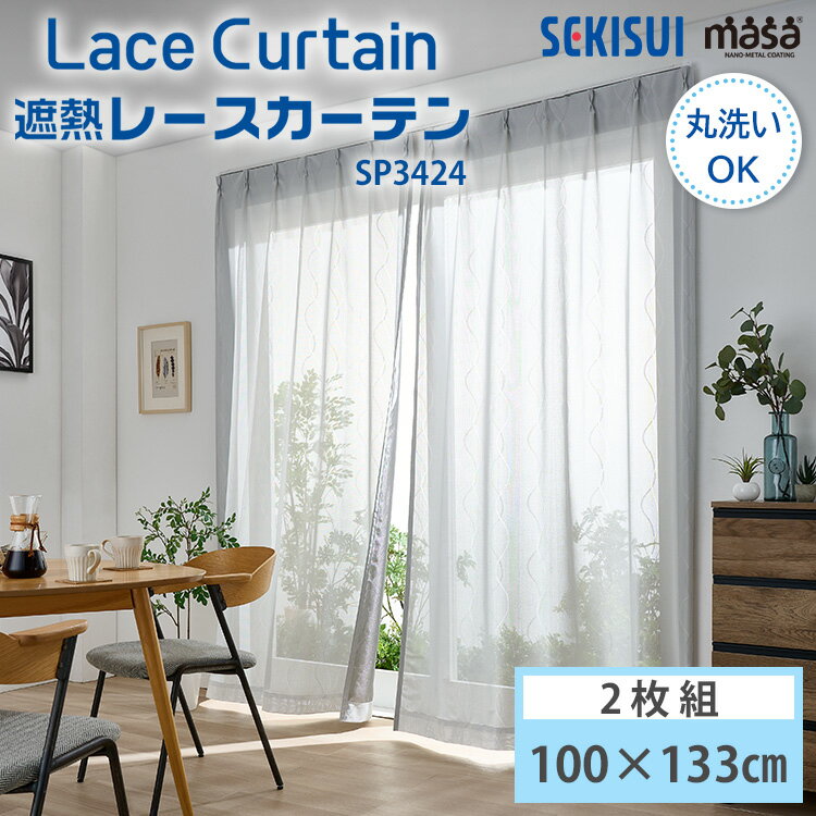 セキスイ 遮熱レースカーテン masa 100×133cm UVカット 日本製 Lace Curtain SP3424 波模様 2枚1組 2枚組 積水ナノコート...