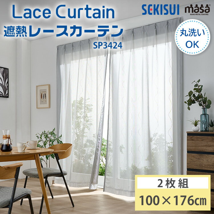 セキスイ 遮熱レースカーテン masa 100×176cm UVカット 日本製 Lace Curtain SP3424 波模様 2枚1組 2枚組 積水ナノコート...