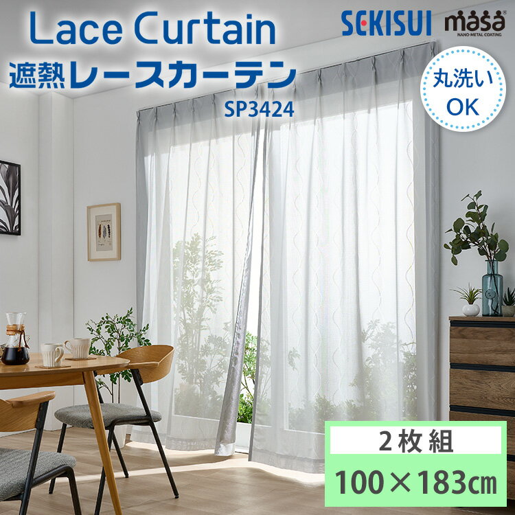 セキスイ 遮熱レースカーテン masa 100×183cm UVカット 日本製 Lace Curtain SP3424 波模様 2枚1組 2枚組 積水ナノコート...