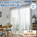 セキスイ 遮熱レースカーテン masa 100×198cm UVカット 日本製 Lace Curtain SP3424 波模様 2枚1組 2枚組 積水ナノコート...