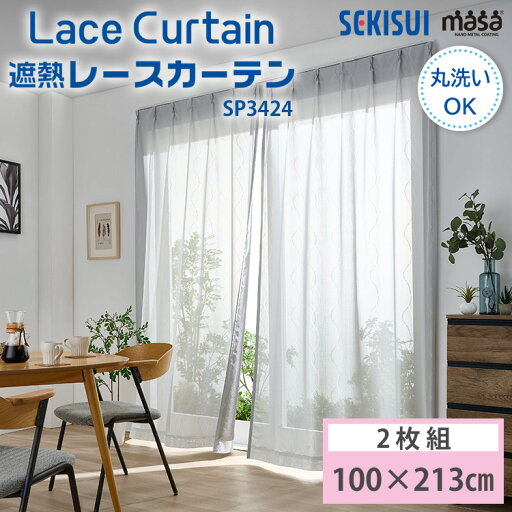 セキスイ 遮熱レースカーテン masa 100×213cm UVカット 日本製 Lace Curtain SP3424 波模様 2枚1組 2枚組 積水ナノコートテクノロジー 遮熱UVカットレースカーテン 遮熱効果 赤外線 UVカット 目隠し効果 ほこりがつきにくい ミラー効果 セキスイ 遮熱レースカーテン masa 100×213cm UVカット 日本製 Lace Curtain SP3424 波模様 2枚1組 2枚組 積水ナノコートテクノロジー 遮熱UVカットレースカーテン 遮熱効果 赤外線 UVカット 目隠し効果 ほこりがつきにくい ミラー効果