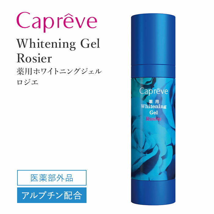 【600円OFFクーポン】 Capreve 薬用ホワイトニングジェル rosier 80ml カプレーブ ロジエ 化粧水 乳液 ジェル ポンプ式 薬用 医薬部外...