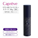 Capreve UV-ABプロテクター エリート SPF50+ PA++++ 50g 顔用 カプレーブ 日焼け止め 日焼け ケア 美容液 クリーム UV 紫外線...