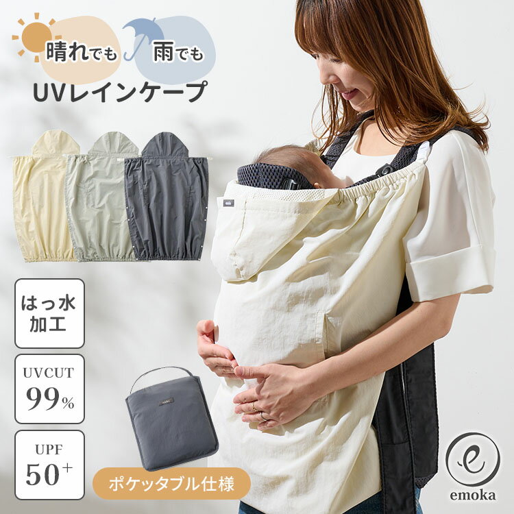 【リニューアル】emoka べビーケープ 抱っこ紐ケープ UVカット UPF50+ ハンディファン 撥水加工 雨よけ 日よけ 抱っこ紐 ベビーカー ケープ UV レインケープ サマーケープ ポケッタブル 紫外線 赤ちゃん エモカ【ポイント10倍/メール便送料無料】