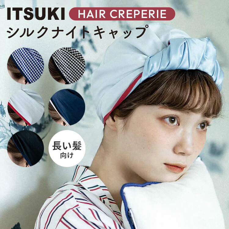 【400円OFFクーポン】ITSUKI HAIR CREPERIE ヘアクレープリー ナイトキャップ ギンガム プレーン ヘアバンド ロングヘア ミディアムヘ..