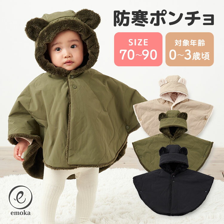 【2025年最新】emoka 防寒ベビーポンチョ 70〜90cm 0〜3歳頃 フード付き くまみみ付き マント ケープ 赤ちゃん ベビー キッズ 女の子 男の子...