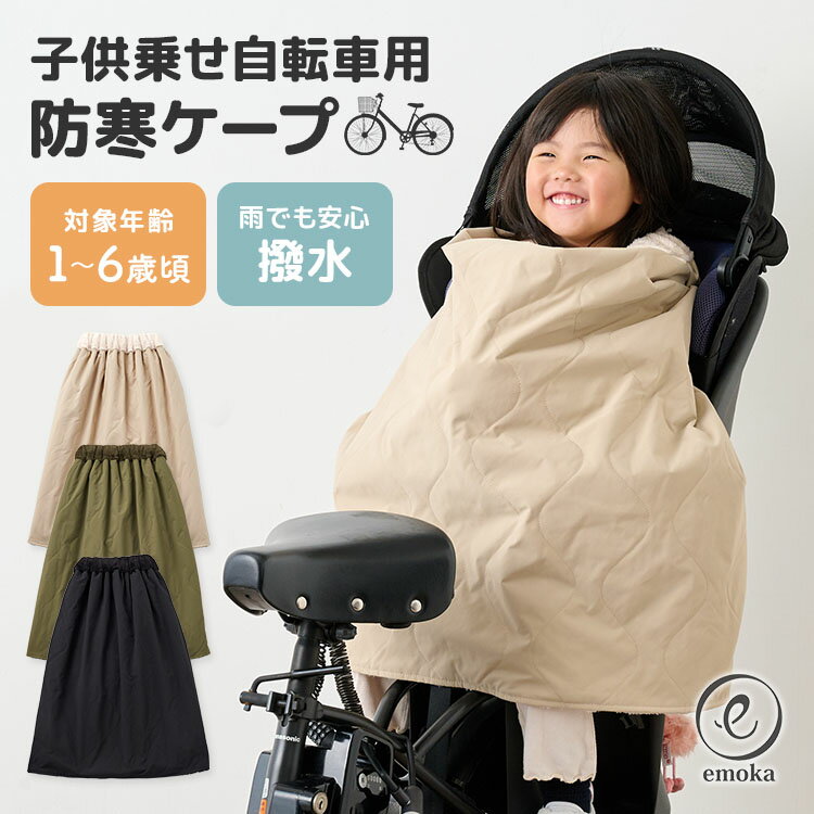 【2025年最新】emoka 自転車防寒ケープ 子供乗せ自転車用 1〜6歳頃 サイクルカバー ケープ ポンチョ ブランケット ベビー キッズ 女の子 男の子 ボ...