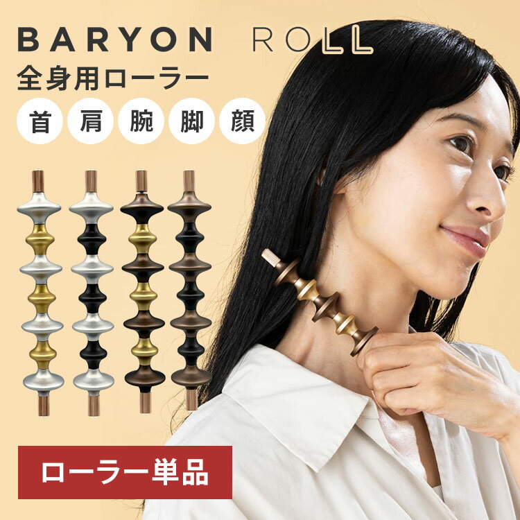 【ローラー単品】BARYON ROLL バリオンロール 全身美容マッサージローラー ボディローラー フェイスローラー 肩 首 腕 手の平 脚 ボディケア フェイシャル 美容 極東精機製作所