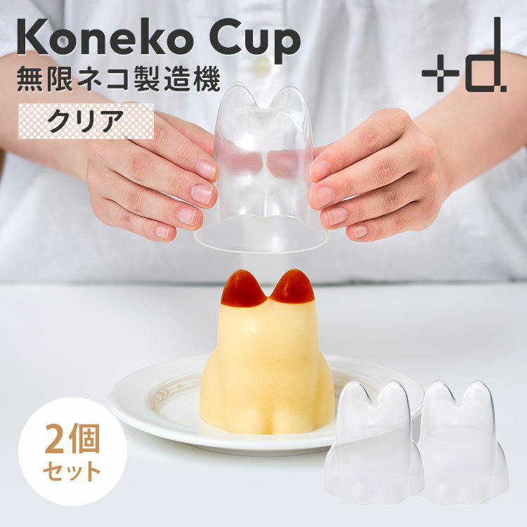 2個セット プラスディー ＋d Koneko Cup コネコカップ 無限ネコ製造機 クリア DA-1259 子猫 ネコ型 ゼリー型 プリン型 お菓子 型 モールド 砂場 オブジェ 日本製