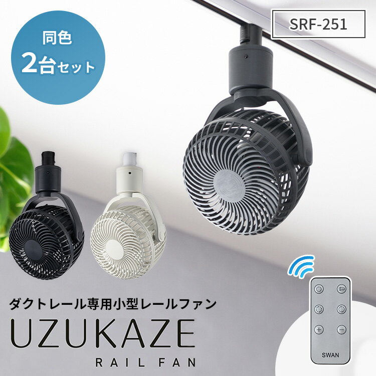 乐天商城 - 【クーポン発行中】【2026最新版】同色2台セット UZUKAZE RAILFAN ウズカゼレールファン SRF-251 ダクトレール専用 シーリングファン リモコン付 サーキュレーター 扇風機 天井 自動首振 風量調整 速度調整 静音 軽量 簡単取付 小型 スワン電器