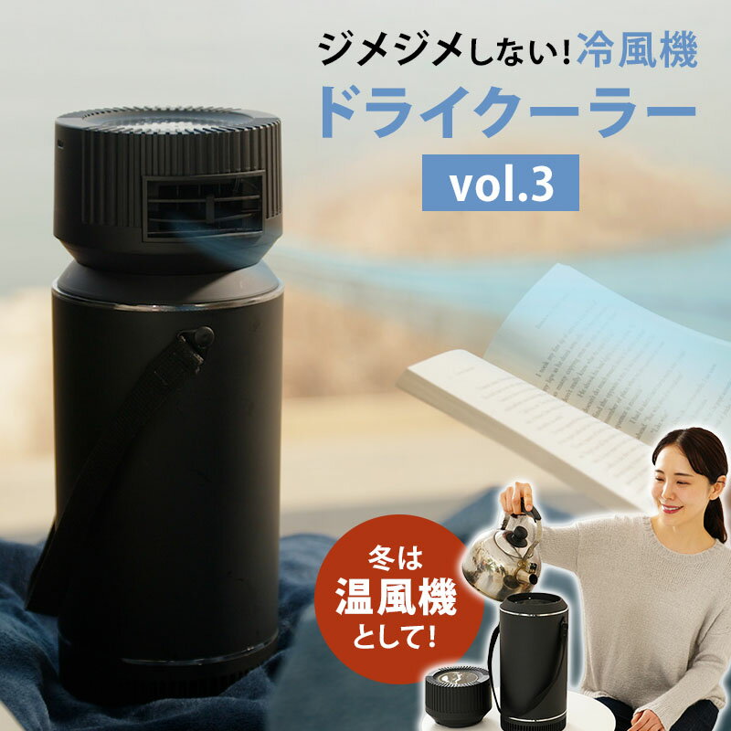 【クーポン発行中】冷風機 ドライクーラー Ver3 ECO-5000 冷風 温風 2WAY ペットボ...