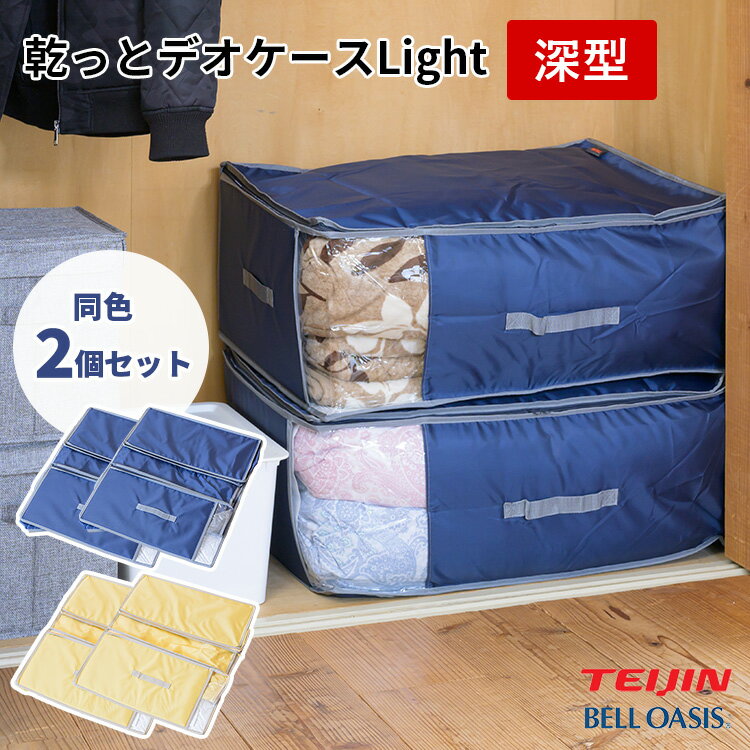 Rakuten - 【クーポン発行中】同色2個セット 乾っとデオケースLight 深型 布団収納 羽毛布団 衣類収納 自立 押入れ クローゼット ベルオアシス 軽圧縮 除湿 吸保湿 抗菌防臭 脱臭 防カビ 汗臭 コンパクト収納 ソフト圧縮 ソフトケース 大容量 帝人 TEIJIN テイジン