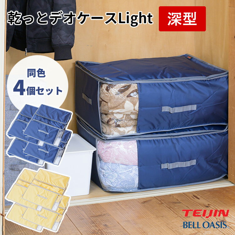 Rakuten - 【クーポン発行中】同色4個セット 乾っとデオケースLight 深型 布団収納 羽毛布団 衣類収納 自立 押入れ クローゼット ベルオアシス 軽圧縮 除湿 吸保湿 抗菌防臭 脱臭 防カビ 汗臭 コンパクト収納 ソフト圧縮 ソフトケース 大容量 帝人 TEIJIN テイジン