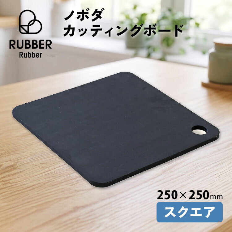 Rakuten - 【クーポン発行中】【正規販売店】ノボダ ラバラバ カッティングボード スクエア 黒 NBD004 まな板 noboda RUBBER Rubber 正方形 ゴム製 日本製 食洗機対応 耐熱 軽い 軽量 速乾 吊るす 衛生的 キッチン用品