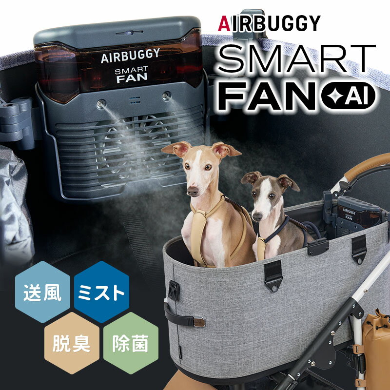 送風・ミスト・脱臭・除菌がこれ1台で！ 夏のお出掛けを快適にする4in1スマートファン「AIRBUGGY SMART FAN ＋AI」 エアバギーのコット内をファン＋ミストで瞬間冷却＋オゾンの効果で強力脱臭＆除菌を可能にする 『SMART FAN ＋AI（スマート ファン＋エーアイ）』が登場しました！ ペットカートユーザーの皆様のお悩みをまるっと解決し、送風ファンとツインマイクロミストのW効果で、コット内を一瞬で快適に。 暑い季節のマストアイテムです。また、コット内の気になるにおいやウイルス・細菌など、オゾンの力で強力脱臭＆除菌。 オゾンモード時はモーションセンサーによる自動停止機能付きで安心してお使いいただけます。 ※本製品は市販のモバイルバッテリーからの給電が必要です。 商品詳細 型番 ADAI0001 サイズ（約） 本体：幅15.5×奥行き6×高さ16cm 取付クリップ装着時：幅24.5×奥行き9.2×高さ16.2cm 重量（約） 520g セット内容 取付クリップ、USB-Cケーブル（1m）、オゾンカバー 対応製品 ・エアバギー ドーム3シリーズ ・エアバギー ウィズシリーズ 安全認証 家電安全規格：IEC60335-2-65取得 電気用品安全法：J55014-1（H27）取得 保証期間 1年間 ※取付クリップ・USB-Cケーブル・オゾンカバー・タンク・注水口フタ・吸気カバーなど、付属品や本体から着脱する部品に関しては保証の対象外となります。 備考 ※本製品には充電機能が内蔵しておりません。本製品を使用するには市販のモバイルバッテリーが必要です。 ※モバイルバッテリーは容量5,000mAh以上（10,000mAh推奨）、PD対応のPSEマーク付き製品の仕様を推奨します。 ※オゾンカバーは通気性がないため、レインカバーとしての使用はしないでください。 ※DOME3 Siシリーズへの取り付けに関して：素材の特性上、クリップの跡がコットに残りやすくなっております。予めご了承いただき、お取り付けをお願いいたします。 広告文責 Local Design株式会社 05054747121 注意事項 ※商品の色はモニターの具合で実物と若干異なる場合がございます。予めご了承下さい。 ※デザイン、仕様等につきましては、予告なく変更する場合がございます。 関連ワード：AIRBUGGY/SMART FAN/WIZX/DOME3/お出かけグッズ/お散歩グッズ/さんぽ/におい対策/にゃんこ/ひんやり/わんこ/わんちゃん/アプリ連携/ウイルス除去/エアバギー/オゾン脱臭/カート/キャット/キャリー/クリップ式/コット冷却/コードレス/スマホ操作/スマートファンAI/プラスAI/プラス/テック製品/ドッグ/ドーム3/バギー用ファン/ファン/ペットアクセサリー/ペットカート/ペットカート扇風機/ペットキャリー/ペットグッズ/ペットバギー/ペット用品/ペット用扇風機/モバイルバッテリー対応/モーションセンサー/夏/外出/対策/小型扇風機/扇風機/散歩/旅行/暑さ/暑さ対策/熱中症対策/犬/犬用カート/犬用ミストファン/猫/猫用カート/瞬間冷却/自動停止/遠隔操作/除菌/記念日/贈り物/プレゼント/ギフト/父の日/母の日/敬老の日/クリスマス/バレンタイン/ホワイトデー/新築祝い/新生活/結婚祝い/出産祝い/引っ越し祝い/10代/20代/30代/40代/50代/60代/70代
