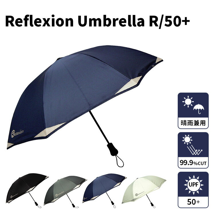 【クーポン利用で200円OFF】Reflexion Umbrella R/50+ リフレクション プラス ショート アンブレラ 超軽量 傘 日傘 晴雨兼用 車用 Short Umblella 遮光 遮熱 遮蔽 安全 UVケア UPF50+ 紫外線カット 高性能 男女兼用 シンプル 熱中症対策 携帯