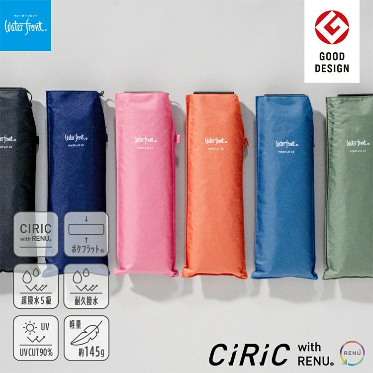 【6/15「アッコにおまかせ」で紹介】Waterfront ポケフラット2.0 折りたたみ傘 55cm 雨傘 雨晴兼用 UVカット90％ UPF50+ 超撥水 軽量 極薄 サステナブル素材 CIRIC RENU 梅雨 雨 レディース傘 メンズ傘 ブラック ダークネイビー フレッシュピンク テラコッタ