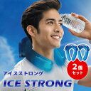 2個セット アイスストロング アイシング ハンズフリー 氷のう アイス 冷却 冷やす クール IS-001 熱中症対策 子供 大人 暑さ対策 猛暑 夏 ネックリ...