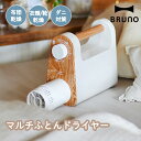 【正規販売店】Bruno マルチふとんドライヤー アイボリー ブルーノ BOE047 ふとん乾燥機 布団乾燥機 ふとんドライヤー ダニ対策 衣類乾燥 くつ乾燥 暖房 湿気 除湿 梅雨対策【ポイント10倍】