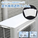 4枚入り×2セット 室外機用遮熱フィルム 遮熱フィルム 日よけ シールタイプ エアコン 室外機 遮熱フィルム 貼るだけ簡単 室外機 冷却効果UP 縦32×横20cm 冷房 冷却効果 太陽光 日光 遮断 シール【メール便送料無料】(3)
