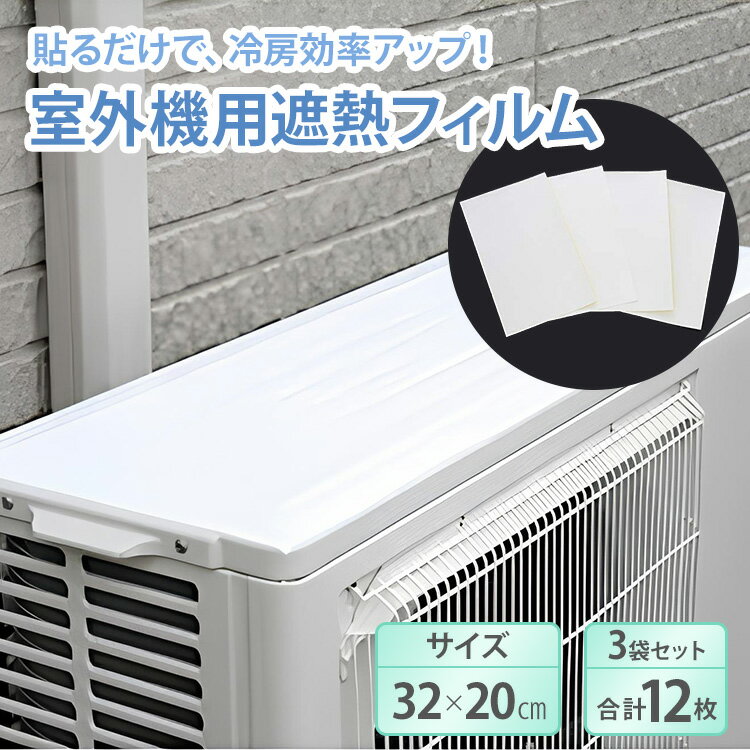4枚入り×3セット 室外機用遮熱フィルム 遮熱フィルム 日よけ シールタイプ エアコン 室外機 遮熱フィルム 貼るだけ簡単 冷却効果UP 縦32×横20cm 冷房 冷却効果 太陽光 日光 遮断 シール