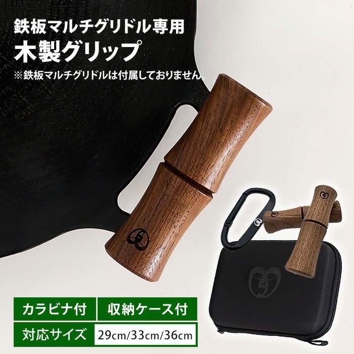 【正規販売店】JHQ 鉄板マルチグリドル専用グリップ カラビナ付き 専用ケース付き セット グリップ 持ち手 ハンドル 取っ手 取っ手カバー ウォールナット 木...