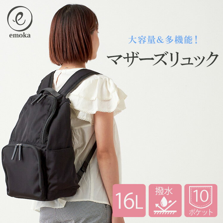 emoka マザーズリュック 16L 撥水 大容量 保冷ポケット 多機能 背面ポケット 哺乳瓶収納 コンパクト 軽量 高級感 ベビーカー取付可 マザーズバッグ ママバッグ 通勤 通園 おしゃれ 防水 ファスナー開閉 自立【ポイント5倍】