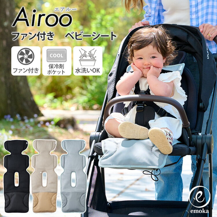 emoka Airoo エアルー ファン付き ベビーカーシート ひんやり 冷感 夏用 通気性 ベビー チャイルドシート バウンサー 赤ちゃん 熱中症対策 涼しい クール 通気性 蒸れ防止 立体メッシュ 送風 洗える 保冷剤ポケット ベビー用品 出産祝い ギフト【ポイント10倍】