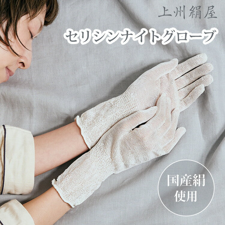 上州絹屋 セリシンナイトグローブ ナイト手袋 ナイトグローブ 絹 シルク セリシン ハンドケア おやすみ手袋 手荒れ 保湿 就寝時 日本製 天然素材 国産絹 国...