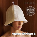 上州絹屋 セリシンサウナハット サウナハット 絹 シルク セリシン ヘアケア サウナ帽子 サウナキャップ バスタイム 保湿 ダメージケア 日本製 天然素材 国産絹 国産シルク【ポイント5倍】